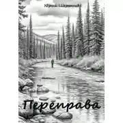 Постер книги Переправа