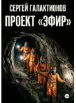 Сергей Галактионов - Проект "Эфир"