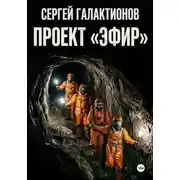 Постер книги Проект "Эфир"