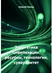 Алексей Павлов - Энергетика цивилизации: ресурсы, технологии, суверенитет