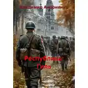 Постер книги Республика: Гиль
