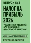 Евгений Сивков - Выпуск 3: Налог на прибыль 2026: 7 законных решений для снижения налоговой нагрузки