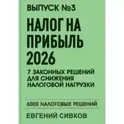 Постер книги Выпуск 3: Налог на прибыль 2026: 7 законных решений для снижения налоговой нагрузки