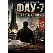 Постер книги Попаданец. ФАУ-7: Стереть историю