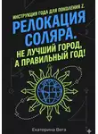 Екатерина Ш - Релокация соляра. Не лучший город, а правильный год!