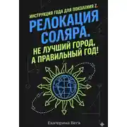 Постер книги Релокация соляра. Не лучший город, а правильный год!
