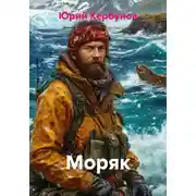 Постер книги Моряк