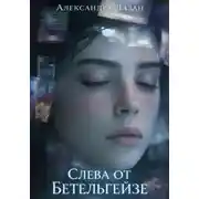 Постер книги Слева от Бетельгейзе