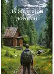 Никита Лисицын - За железной дорогой