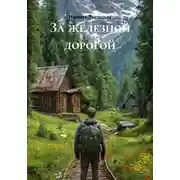 Постер книги За железной дорогой
