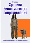 Юлия Киреева - Хроники биологического сопротивления