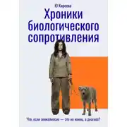 Постер книги Хроники биологического сопротивления