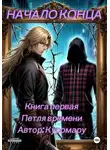 Куромару - Начало конца