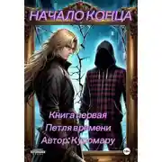 Постер книги Начало конца