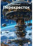 Игорь Кочетков - Перекресток