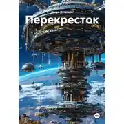 Постер книги Перекресток