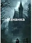 Tot Moon - Изнанка