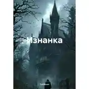 Постер книги Изнанка