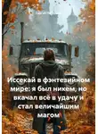 Сергей Патрушев - Иссекай в фэнтезийном мире: я был никем, но вкачал всё в удачу и стал величайшим магом