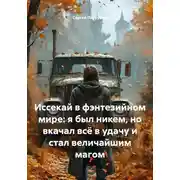 Постер книги Иссекай в фэнтезийном мире: я был никем, но вкачал всё в удачу и стал величайшим магом