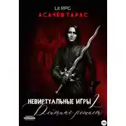 Постер книги Невиртуальные игры 2. Рейтинг решает