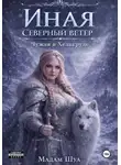 Мадам Шуа - Иная. Северный ветер. Чужая в Хельгруде