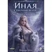 Постер книги Иная. Северный ветер. Чужая в Хельгруде