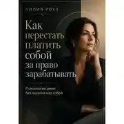 Постер книги Как перестать платить собой за право зарабатывать.Психология денег без насилия над собой