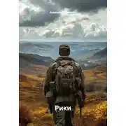 Постер книги Рики
