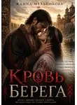 Жанна Мельникова - Кровь берега