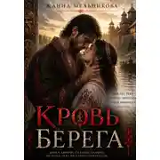 Постер книги Кровь берега