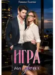 Татьяна Тальская - Игра на двоих