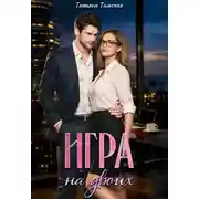 Постер книги Игра на двоих