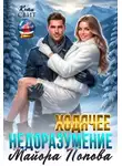 Кэти Свит - Ходячее недоразумение майора Попова
