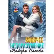 Постер книги Ходячее недоразумение майора Попова