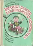 Александр Мирошниченко - Велике щастя маленького чоловіка
