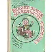 Постер книги Велике щастя маленького чоловіка