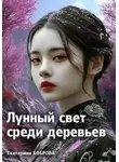 Екатерина Боброва - Лунный свет среди деревьев 1