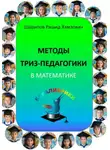 Рашид Шарипов - Методы ТРИЗ-педагогики в математике.