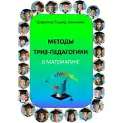 Постер книги Методы ТРИЗ-педагогики в математике.