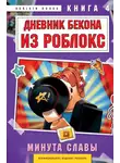 Аррикин Букс - Дневник Бекона из Роблокс. Книга 4. Минута славы