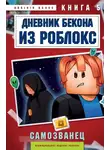 Аррикин Букс - Дневник Бекона из Роблокс. Книга 5. Самозванец