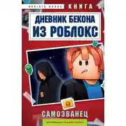 Постер книги Дневник Бекона из Роблокс. Книга 5. Самозванец
