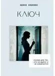 Ирина Киреева - КЛЮЧ