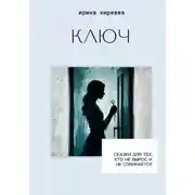 Постер книги КЛЮЧ