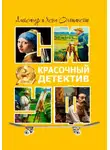 Александр Ольшанский - Красочный детектив