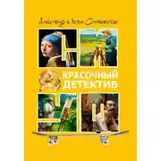 Постер книги Красочный детектив