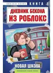 Аррикин Букс - Дневник Бекона из Роблокс. Книга 1. Новая школа
