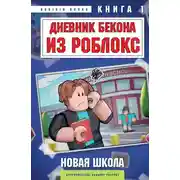 Постер книги Дневник Бекона из Роблокс. Книга 1. Новая школа