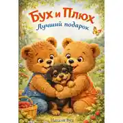 Постер книги Бух и Плюх. Лучший подарок